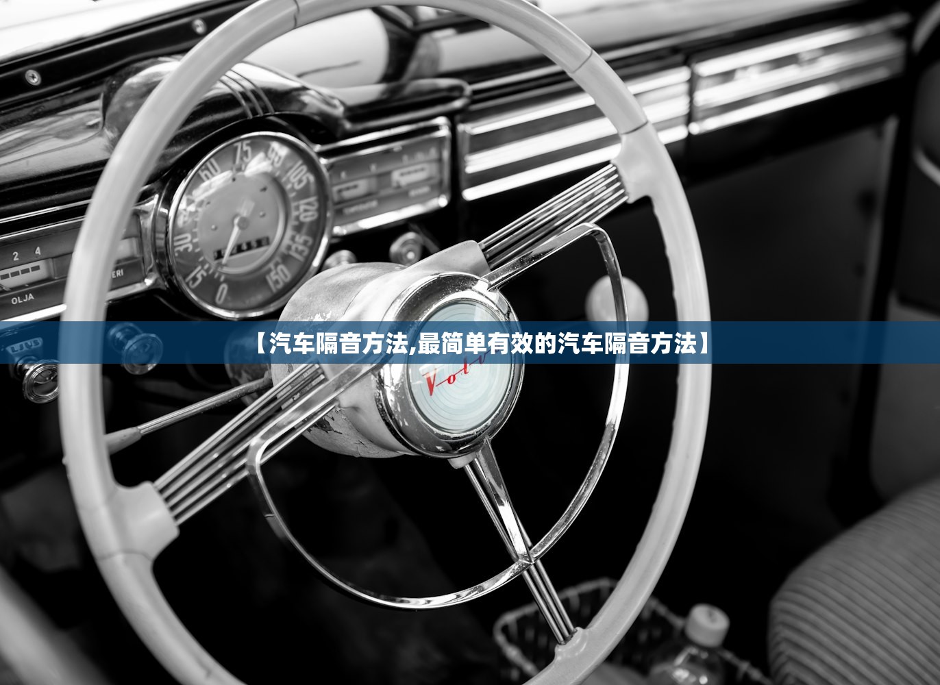 【汽车隔音方法,最简单有效的汽车隔音方法】