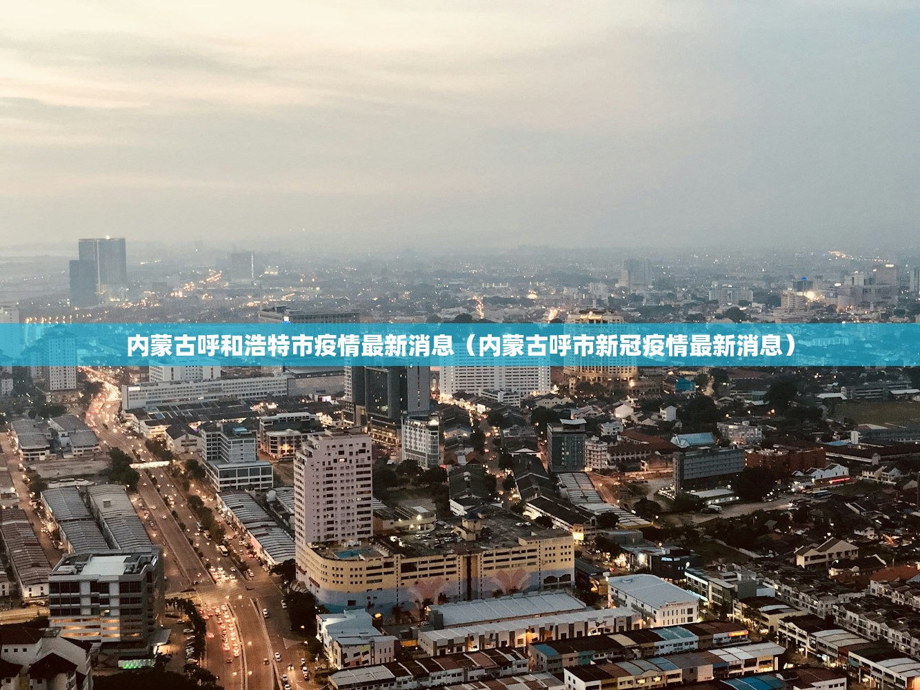 内蒙古呼和浩特市疫情最新消息（内蒙古呼市新冠疫情最新消息）