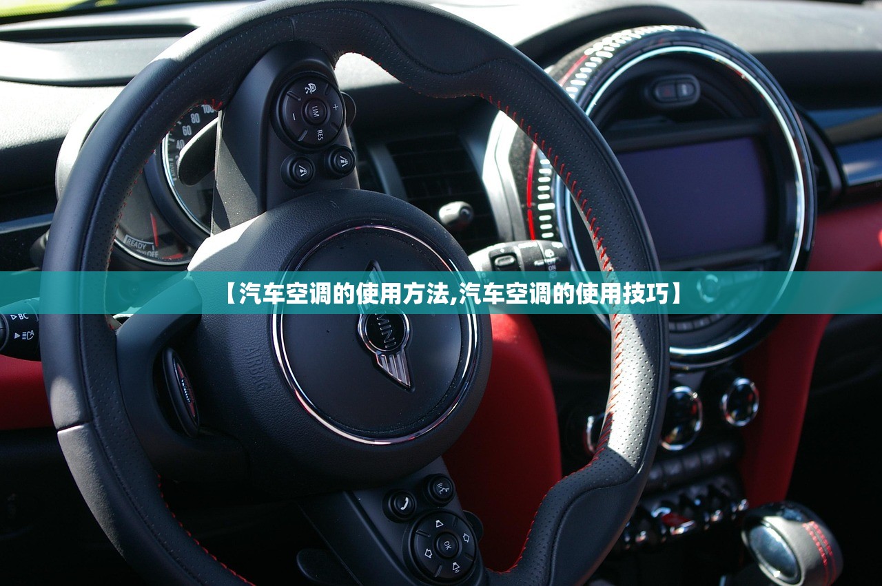 【汽车空调的使用方法,汽车空调的使用技巧】
