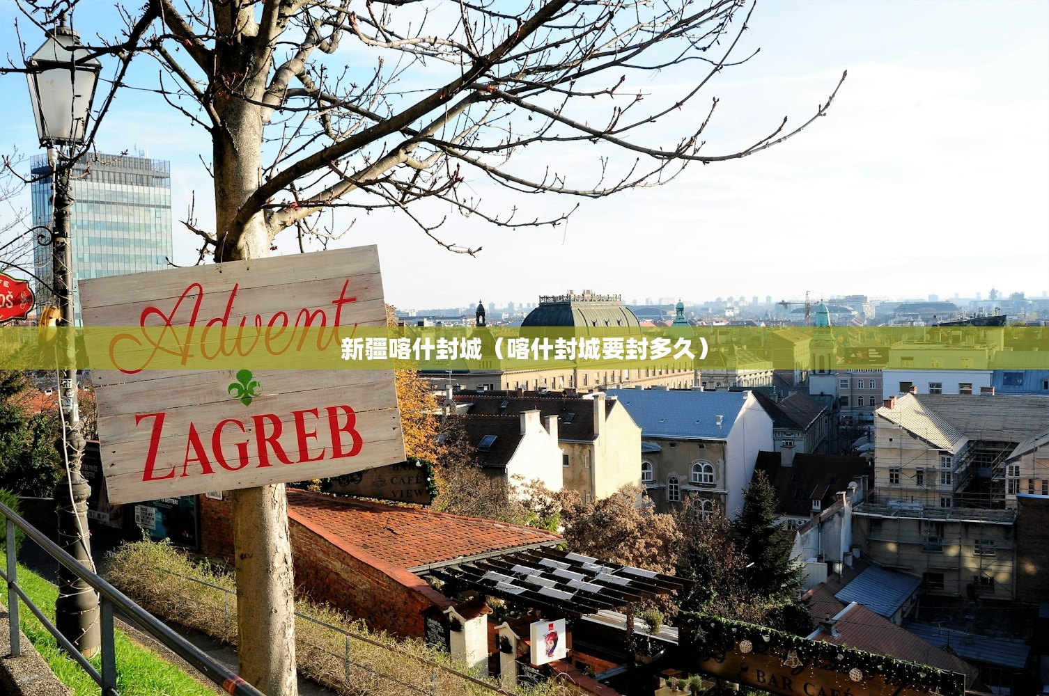 新疆喀什封城（喀什封城要封多久）