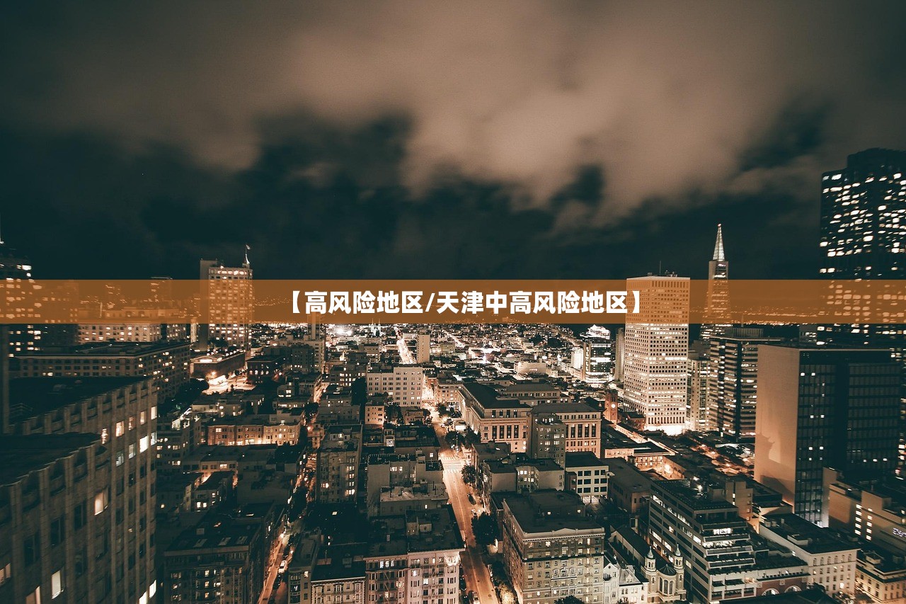 【高风险地区/天津中高风险地区】