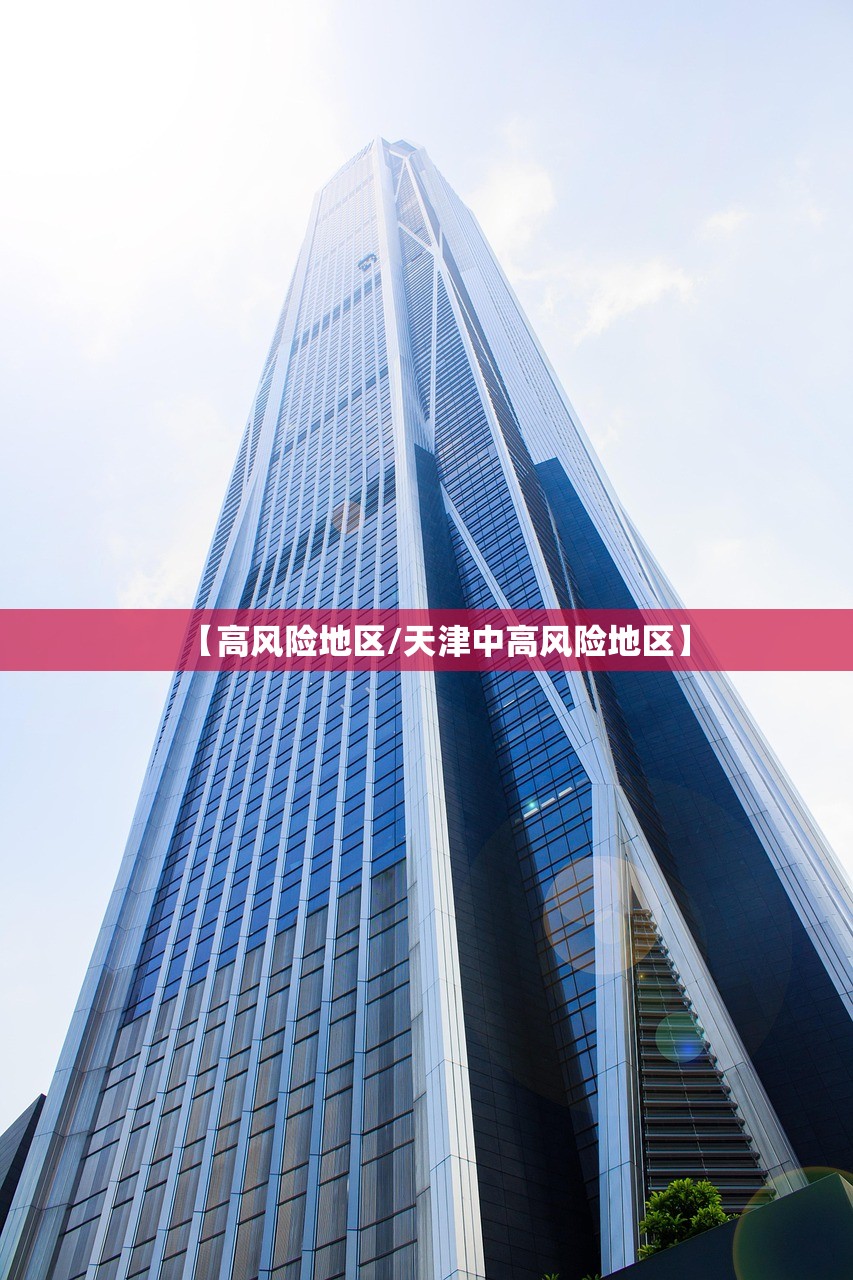 【高风险地区/天津中高风险地区】