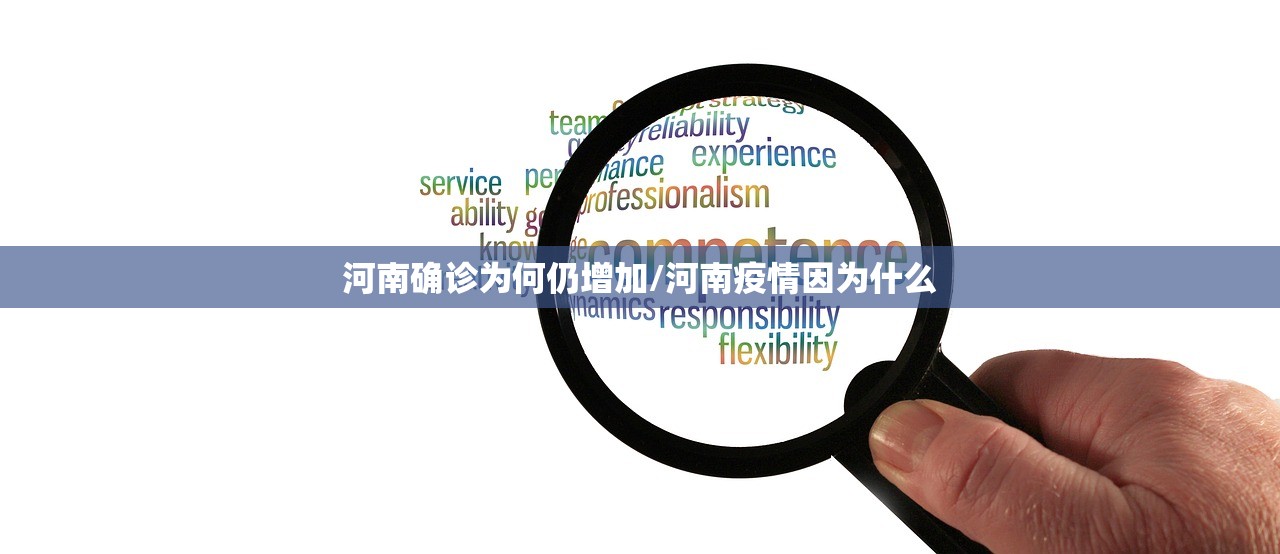 河南确诊为何仍增加/河南疫情因为什么