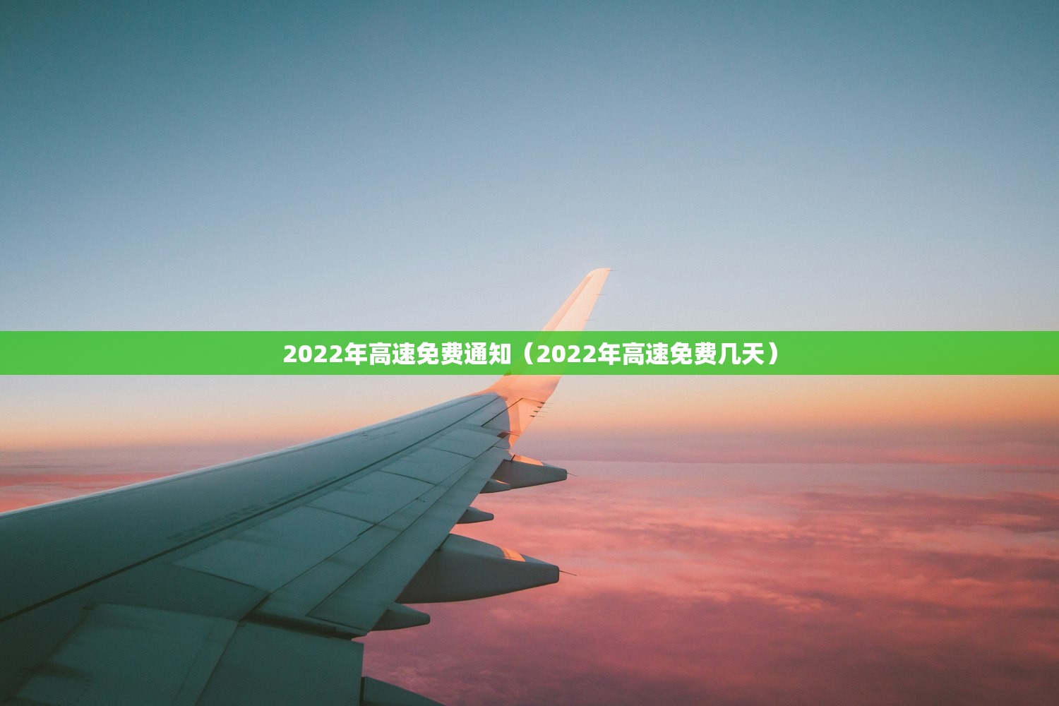 2022年高速免费通知（2022年高速免费几天）