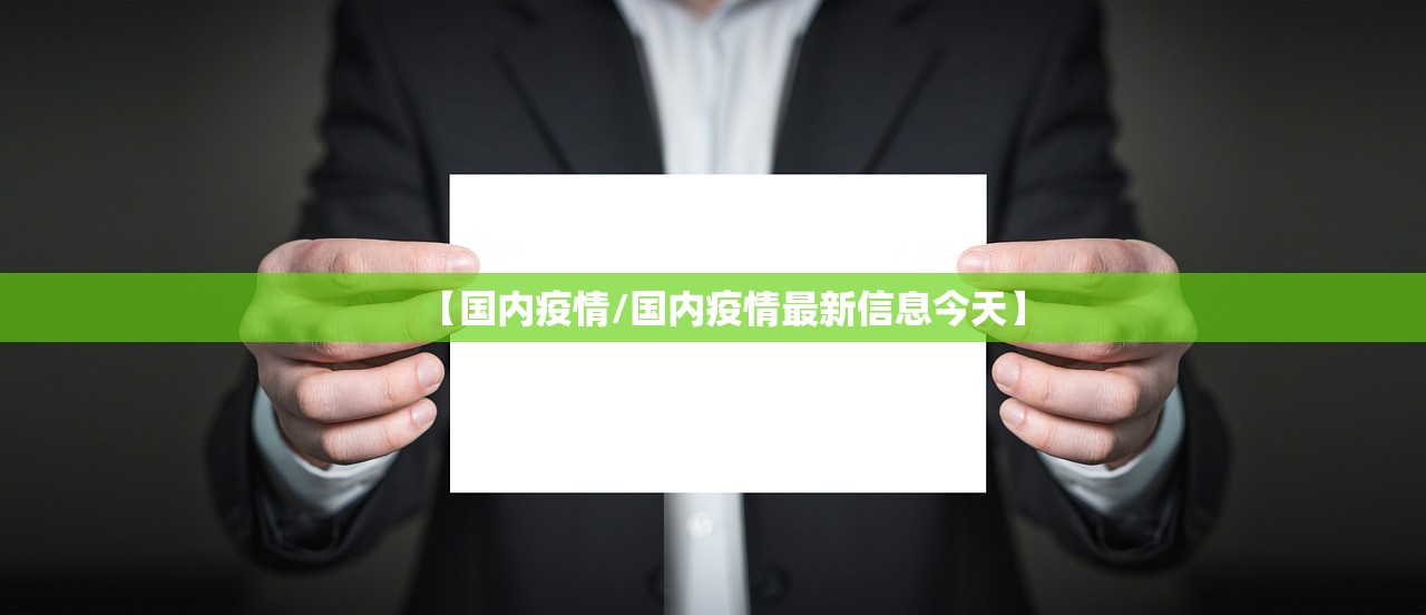 【国内疫情/国内疫情最新信息今天】 【国内疫情/国内疫情最新信息今天】