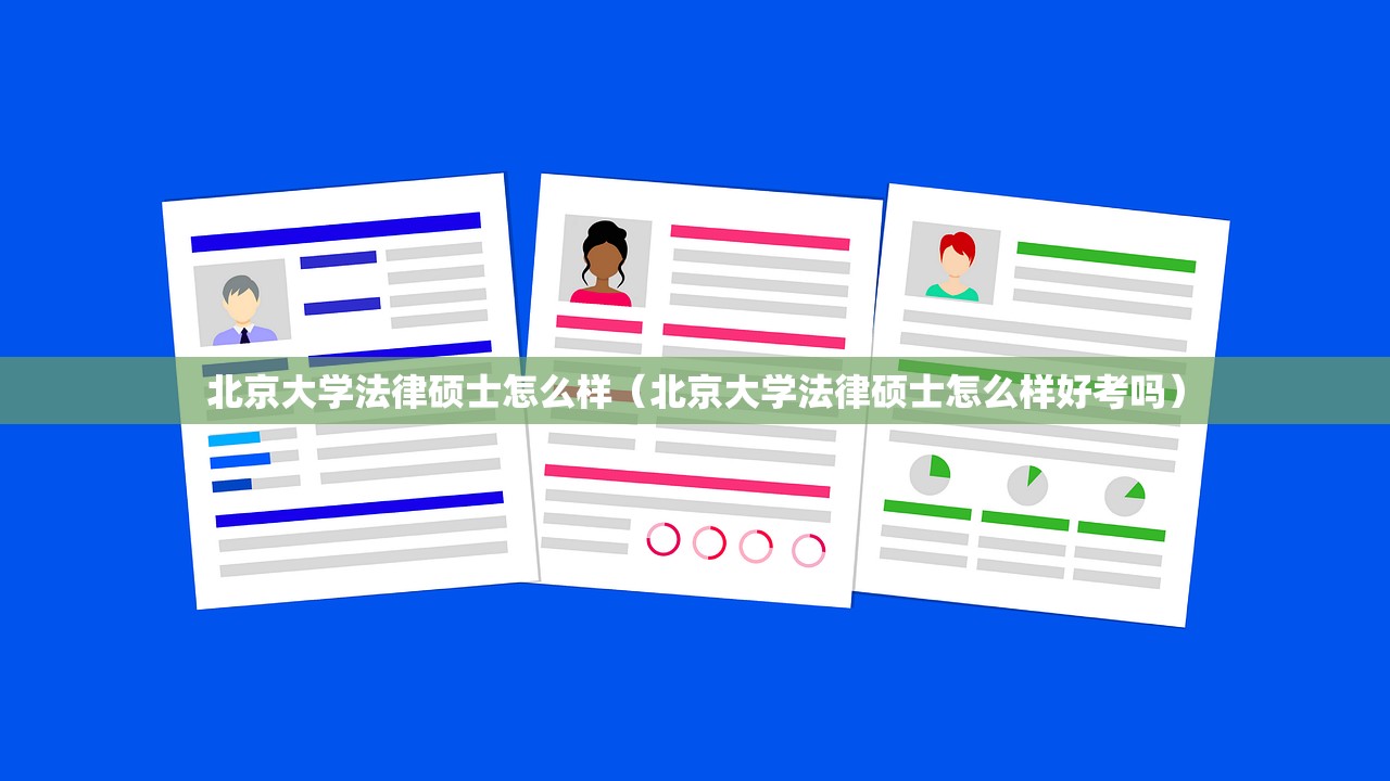北京大学法律硕士怎么样（北京大学法律硕士怎么样好考吗）