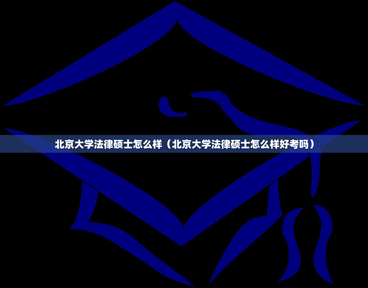 北京大学法律硕士怎么样（北京大学法律硕士怎么样好考吗）
