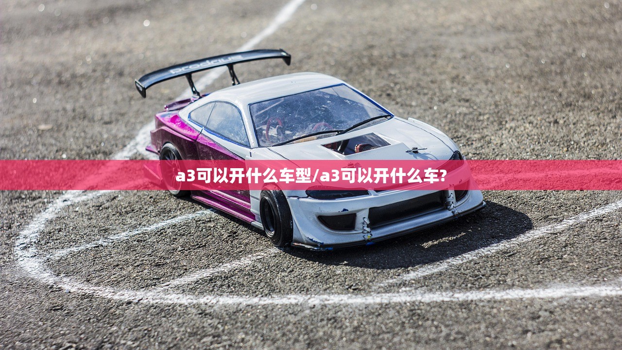 a3可以开什么车型/a3可以开什么车?
