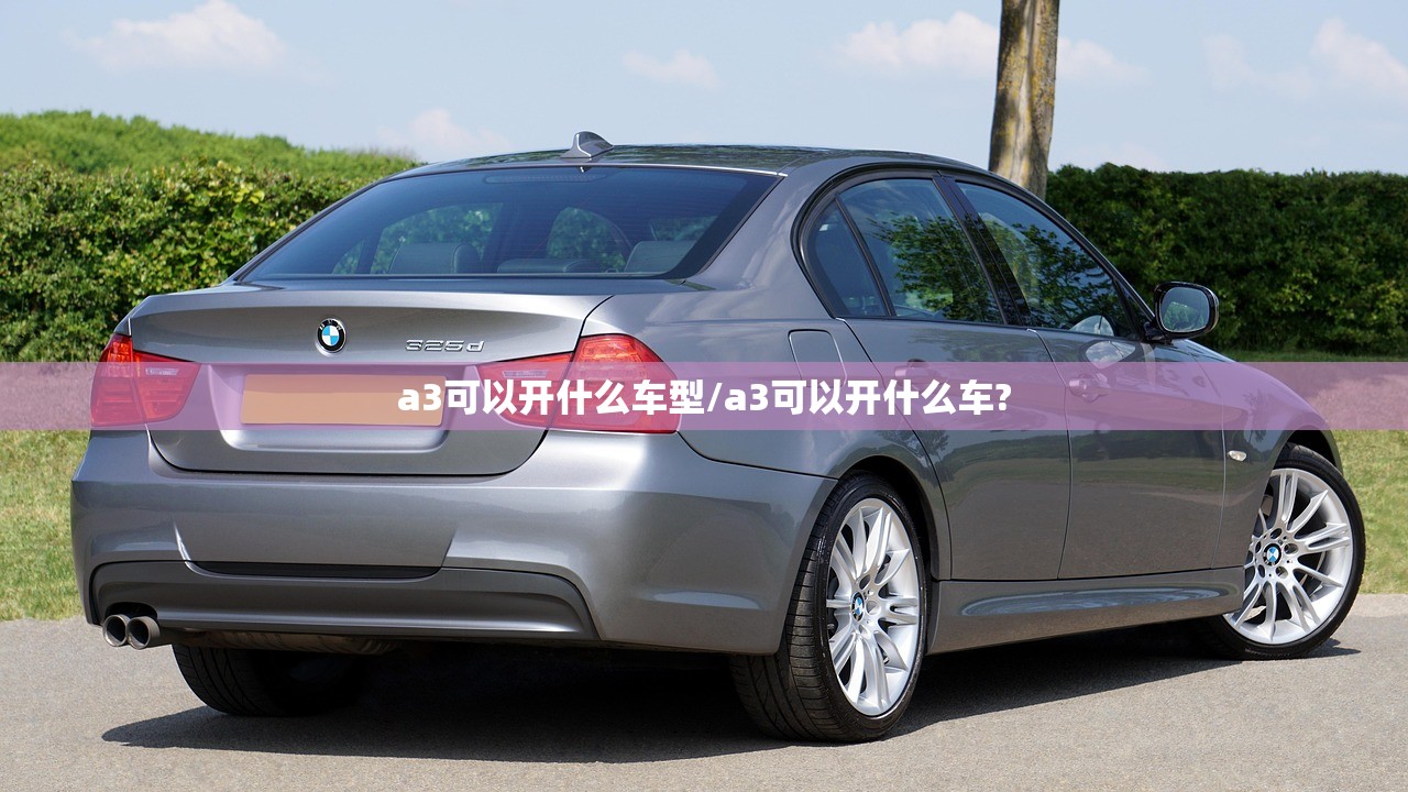 a3可以开什么车型/a3可以开什么车?