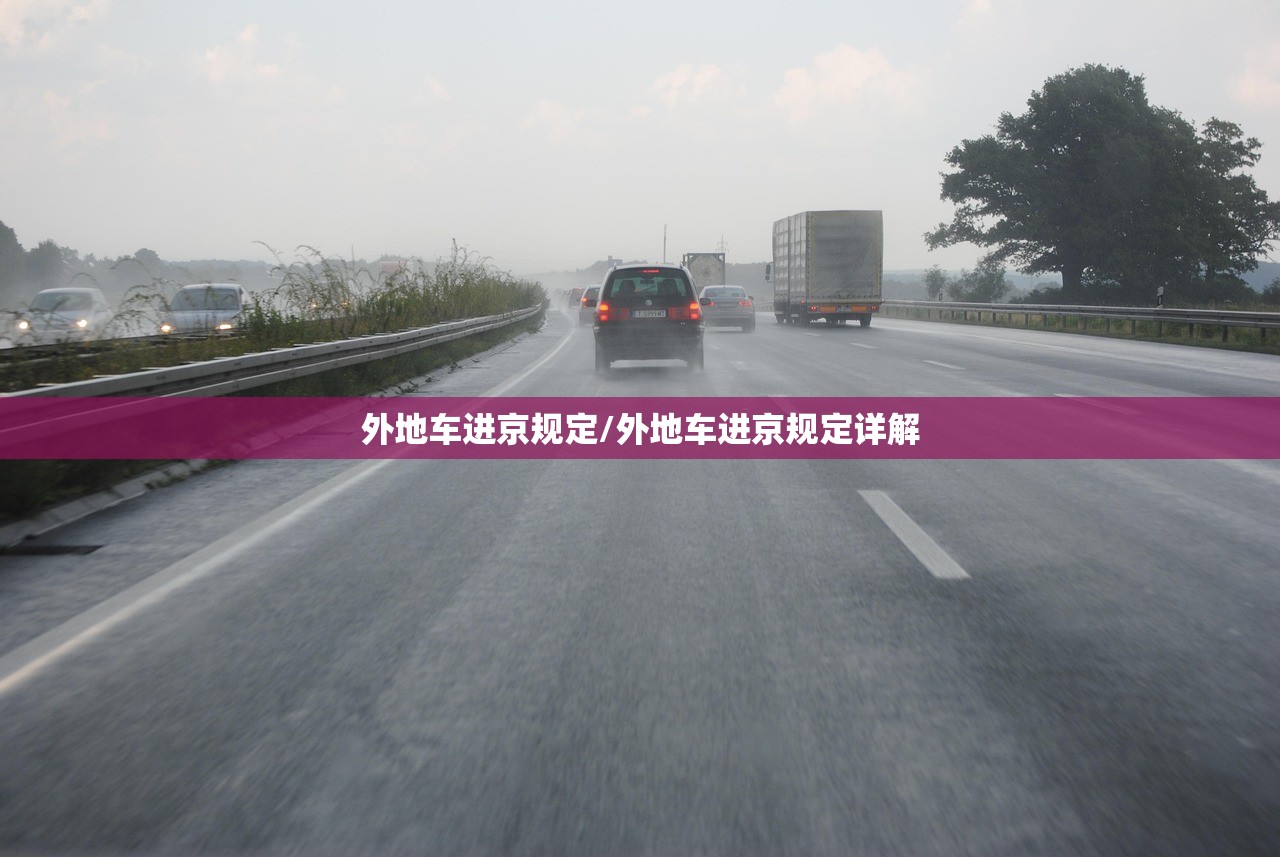 外地车进京规定/外地车进京规定详解