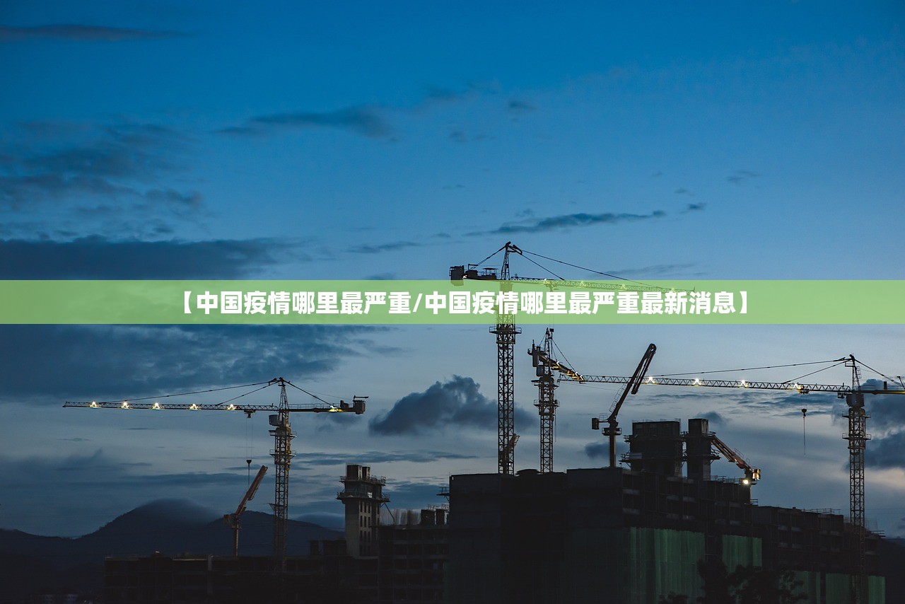 【中国疫情哪里最严重/中国疫情哪里最严重最新消息】