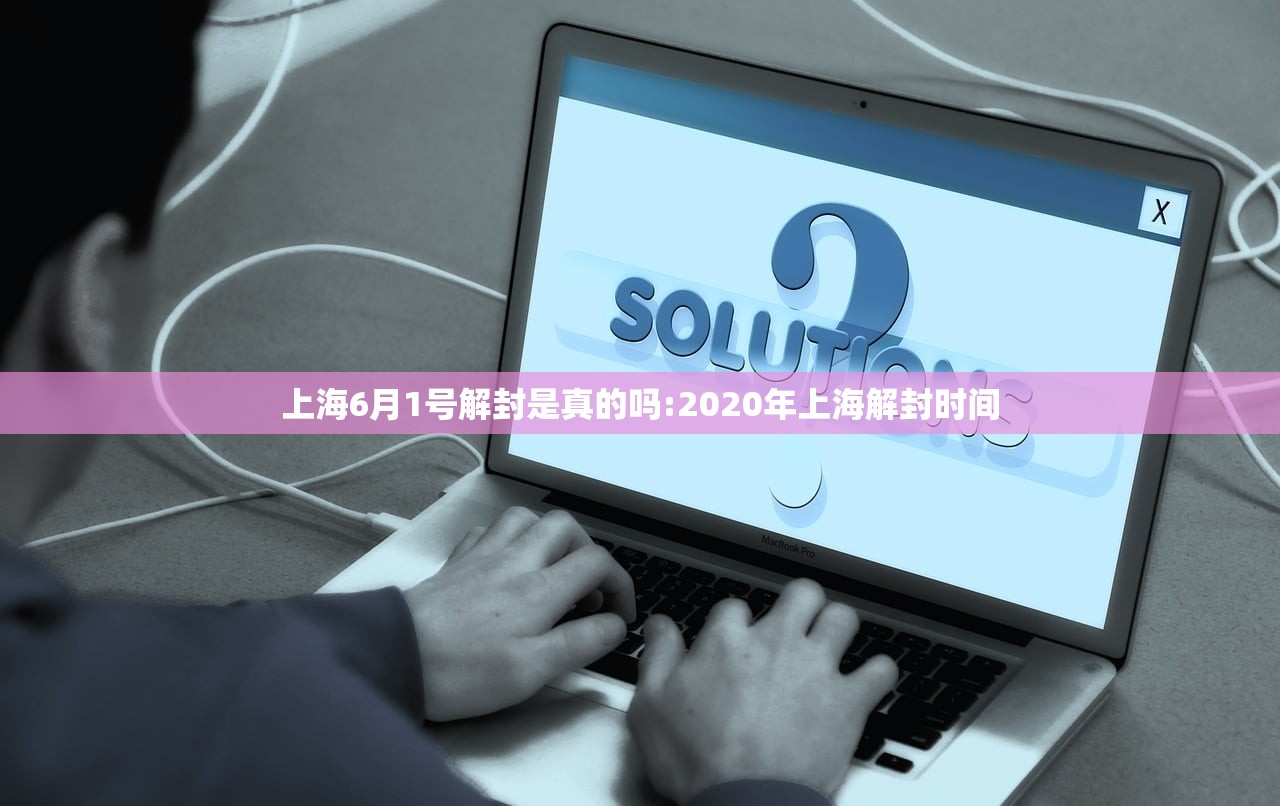 上海6月1号解封是真的吗:2020年上海解封时间