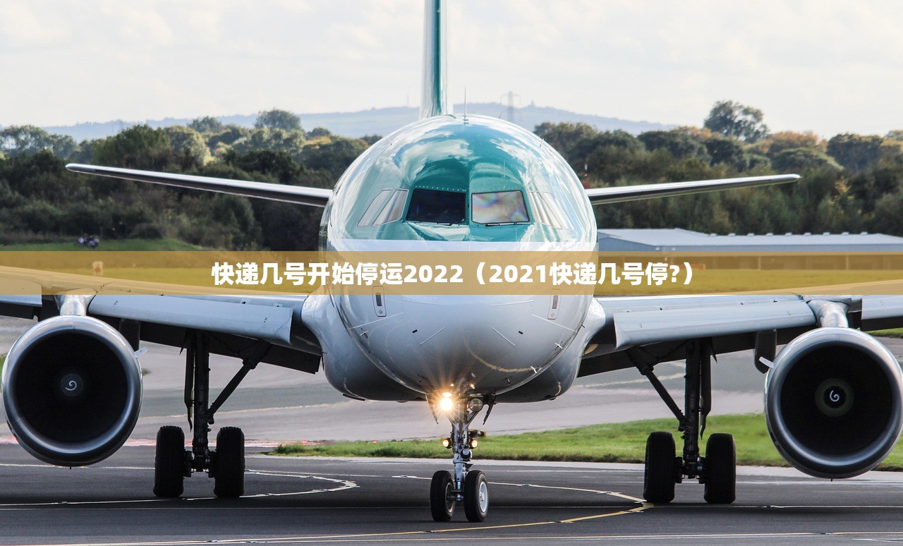 快递几号开始停运2022（2021快递几号停?）