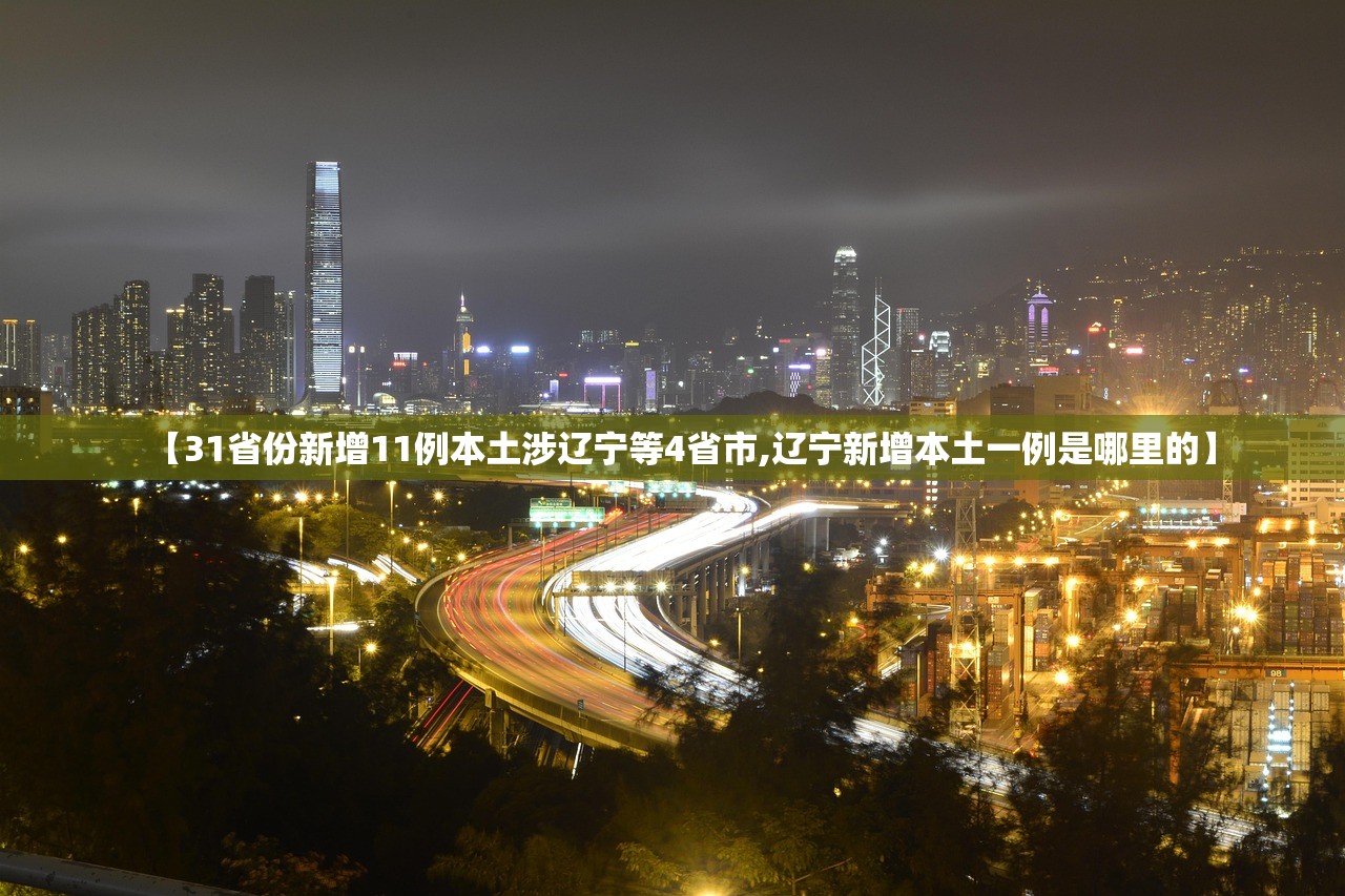 【31省份新增11例本土涉辽宁等4省市,辽宁新增本土一例是哪里的】