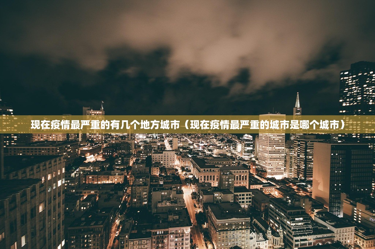 现在疫情最严重的有几个地方城市（现在疫情最严重的城市是哪个城市）