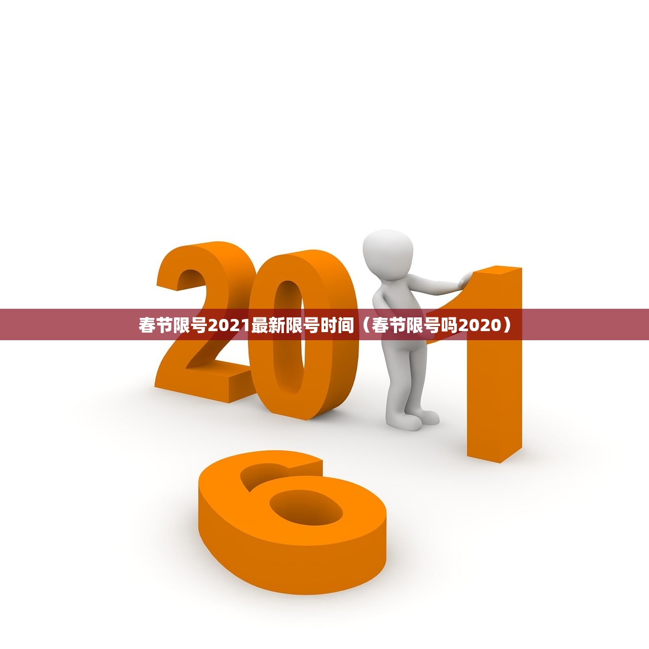 春节限号2021最新限号时间(春节限号吗2020) 春节限号2021最新限号时间(春节限号吗2020)