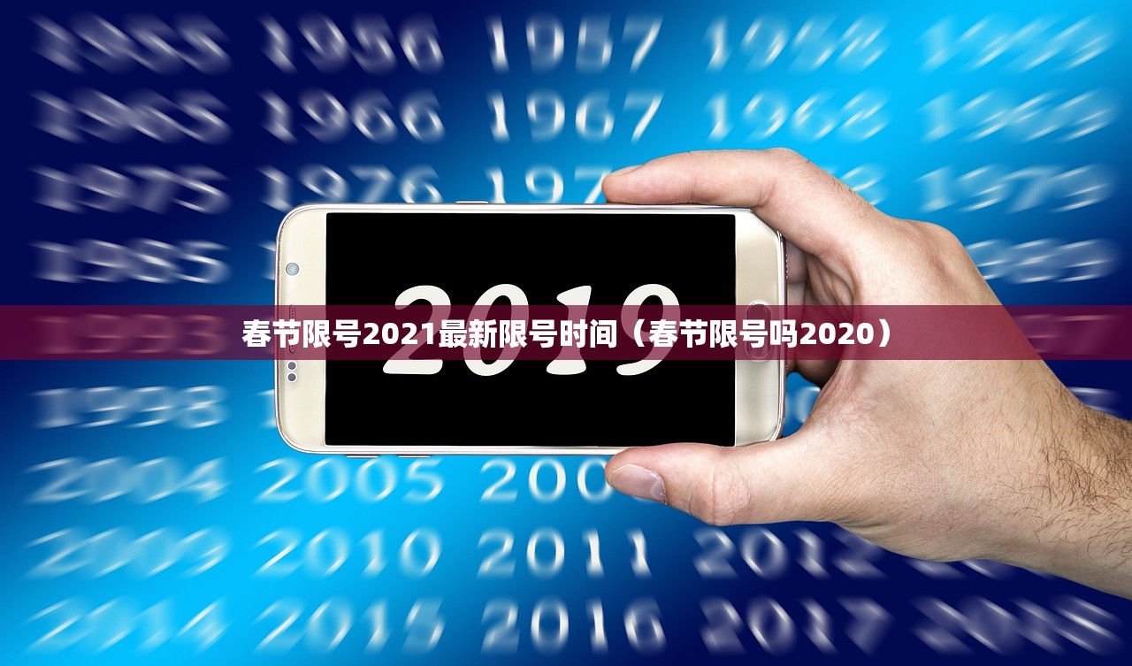 春节限号2021最新限号时间(春节限号吗2020) 春节限号2021最新限号时间(春节限号吗2020)