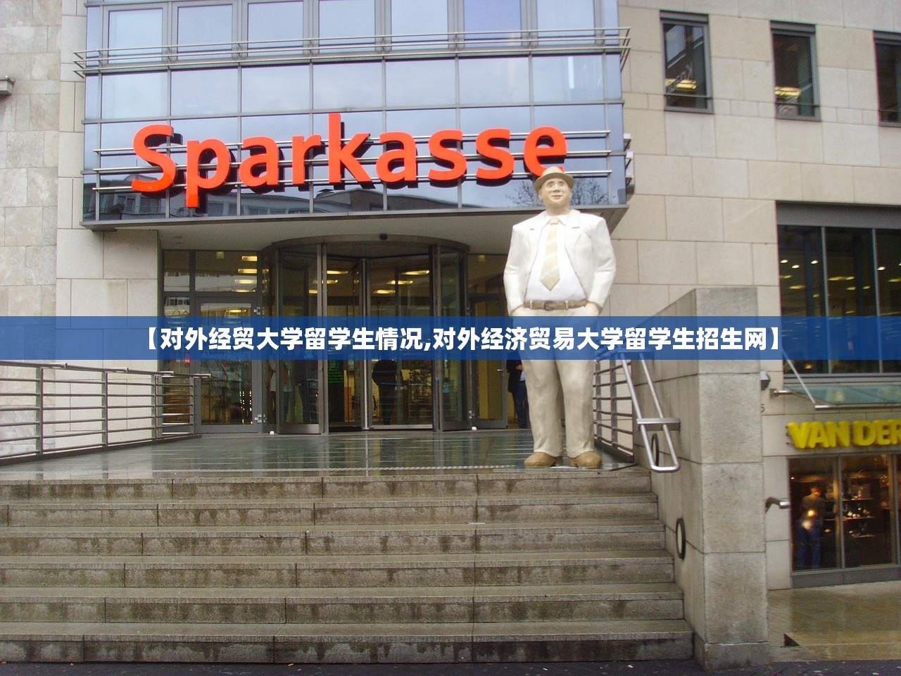 【对外经贸大学留学生情况,对外经济贸易大学留学生招生网】