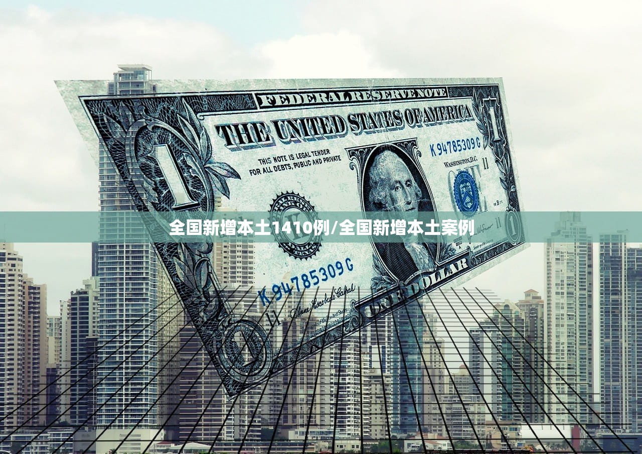 全国新增本土1410例/全国新增本土案例