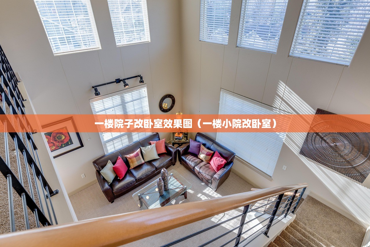 一楼院子改卧室效果图（一楼小院改卧室）