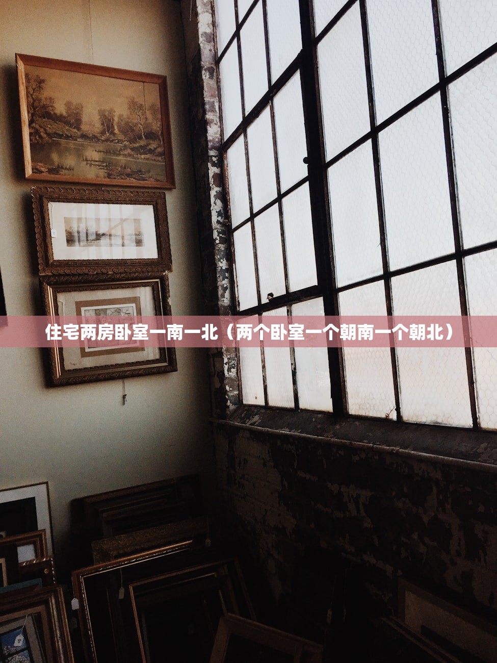 住宅两房卧室一南一北（两个卧室一个朝南一个朝北）