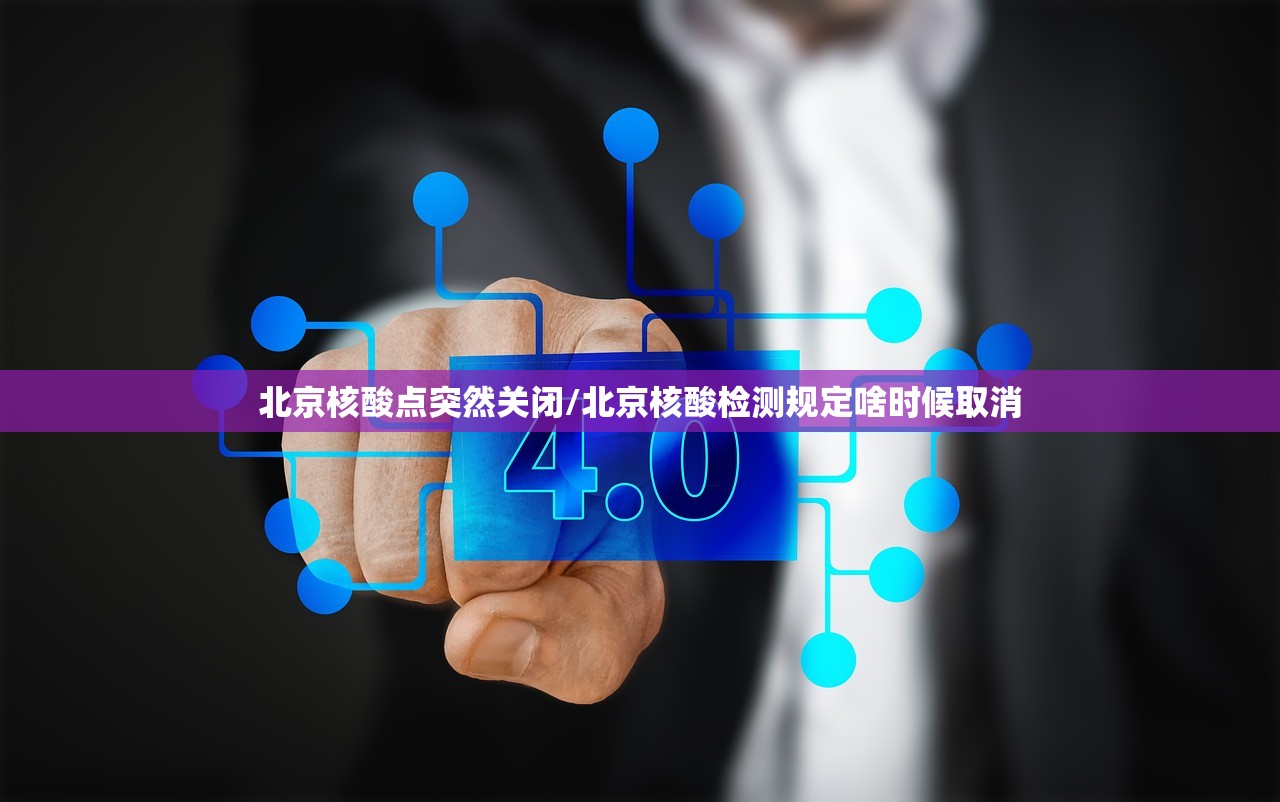 北京核酸点突然关闭/北京核酸检测规定啥时候取消