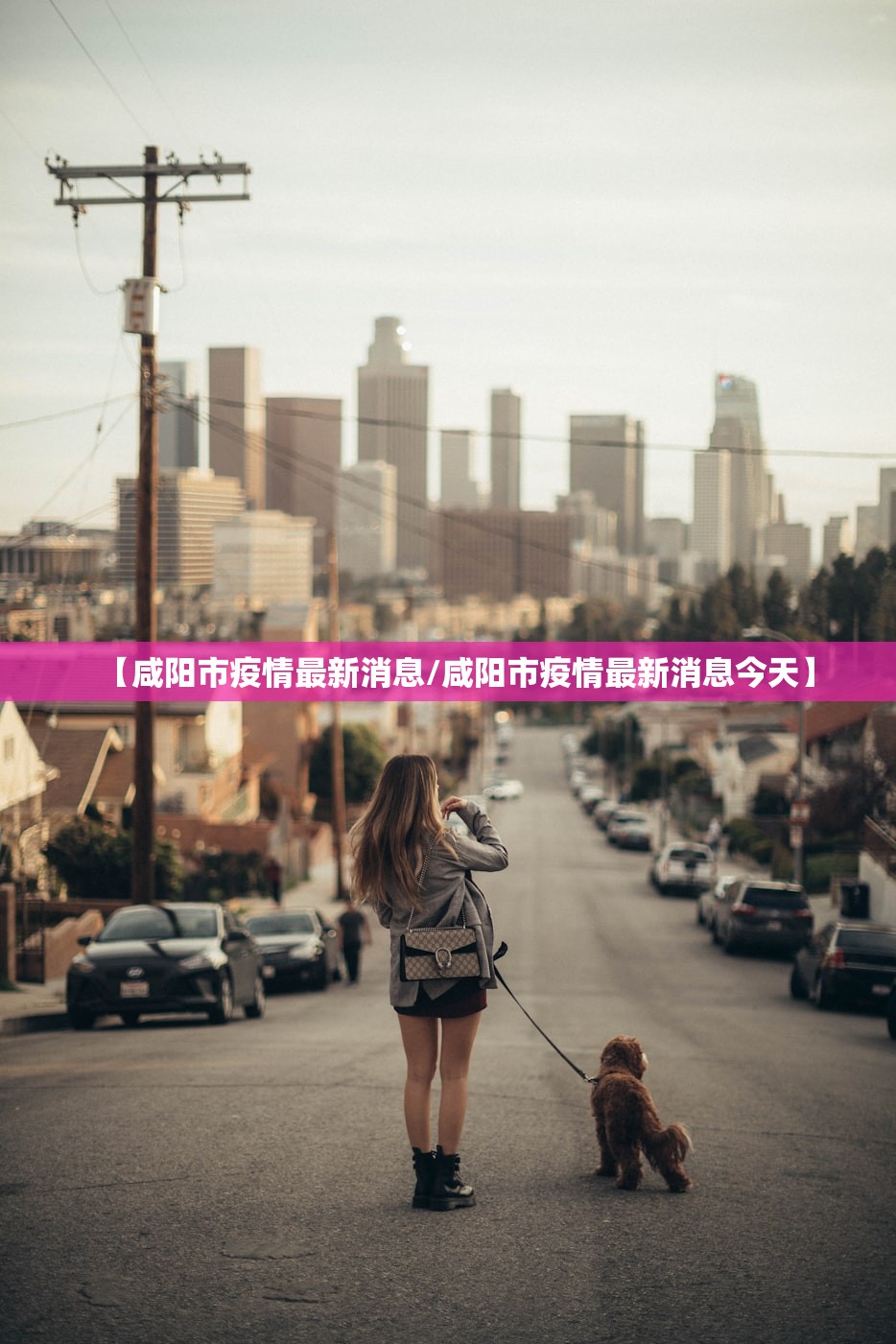 【咸阳市疫情最新消息/咸阳市疫情最新消息今天】