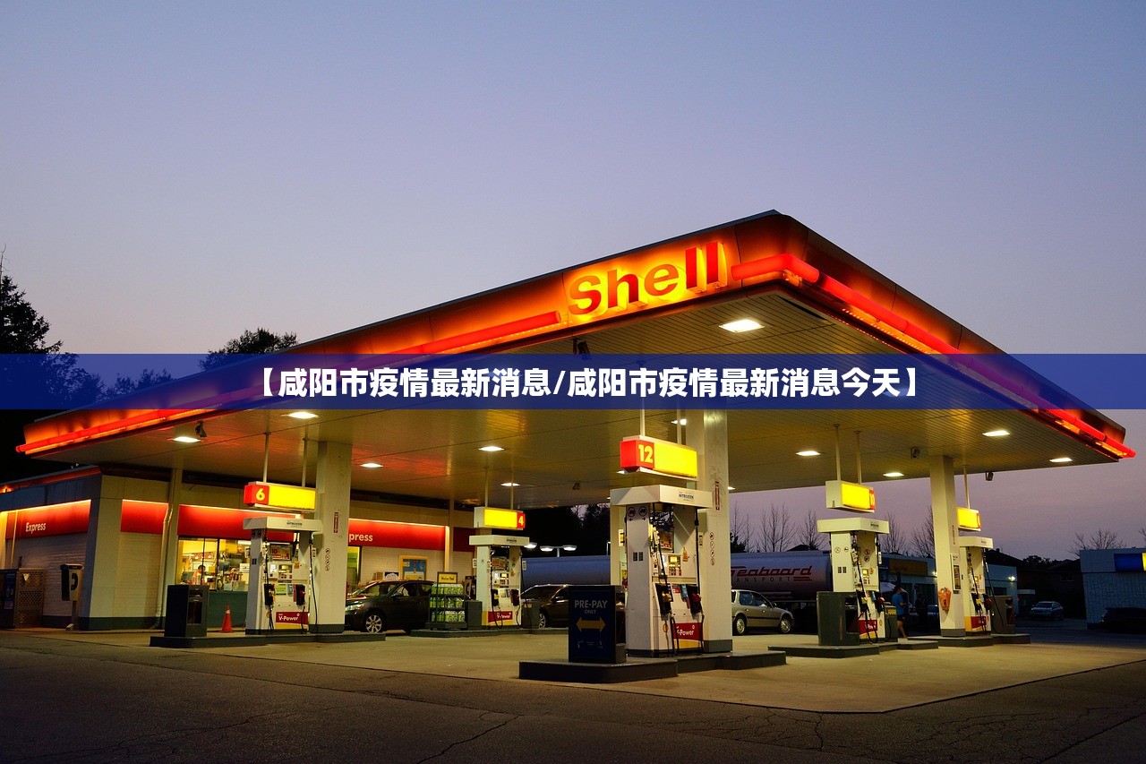 【咸阳市疫情最新消息/咸阳市疫情最新消息今天】