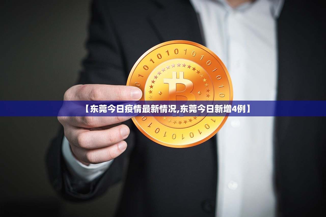 【东莞今日疫情最新情况,东莞今日新增4例】