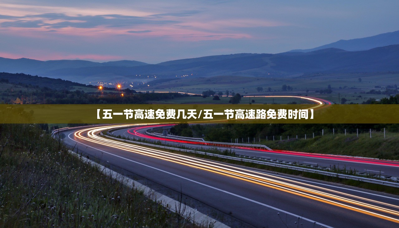 【五一节高速免费几天/五一节高速路免费时间】