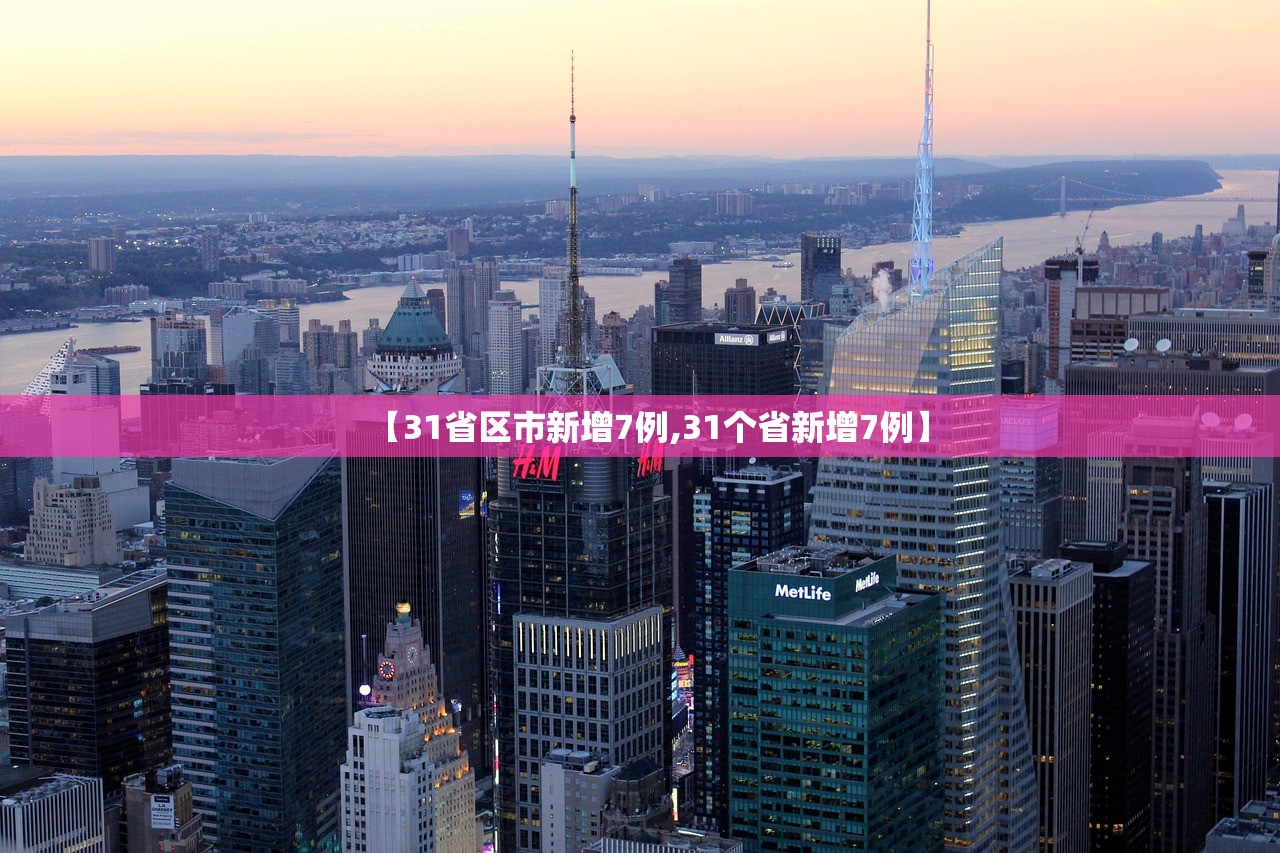 【31省区市新增7例,31个省新增7例】