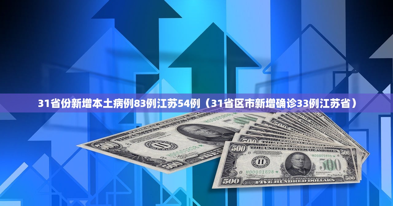 31省份新增本土病例83例江苏54例（31省区市新增确诊33例江苏省）