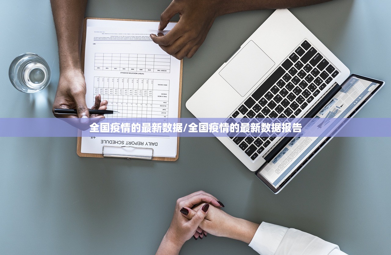 全国疫情的最新数据/全国疫情的最新数据报告