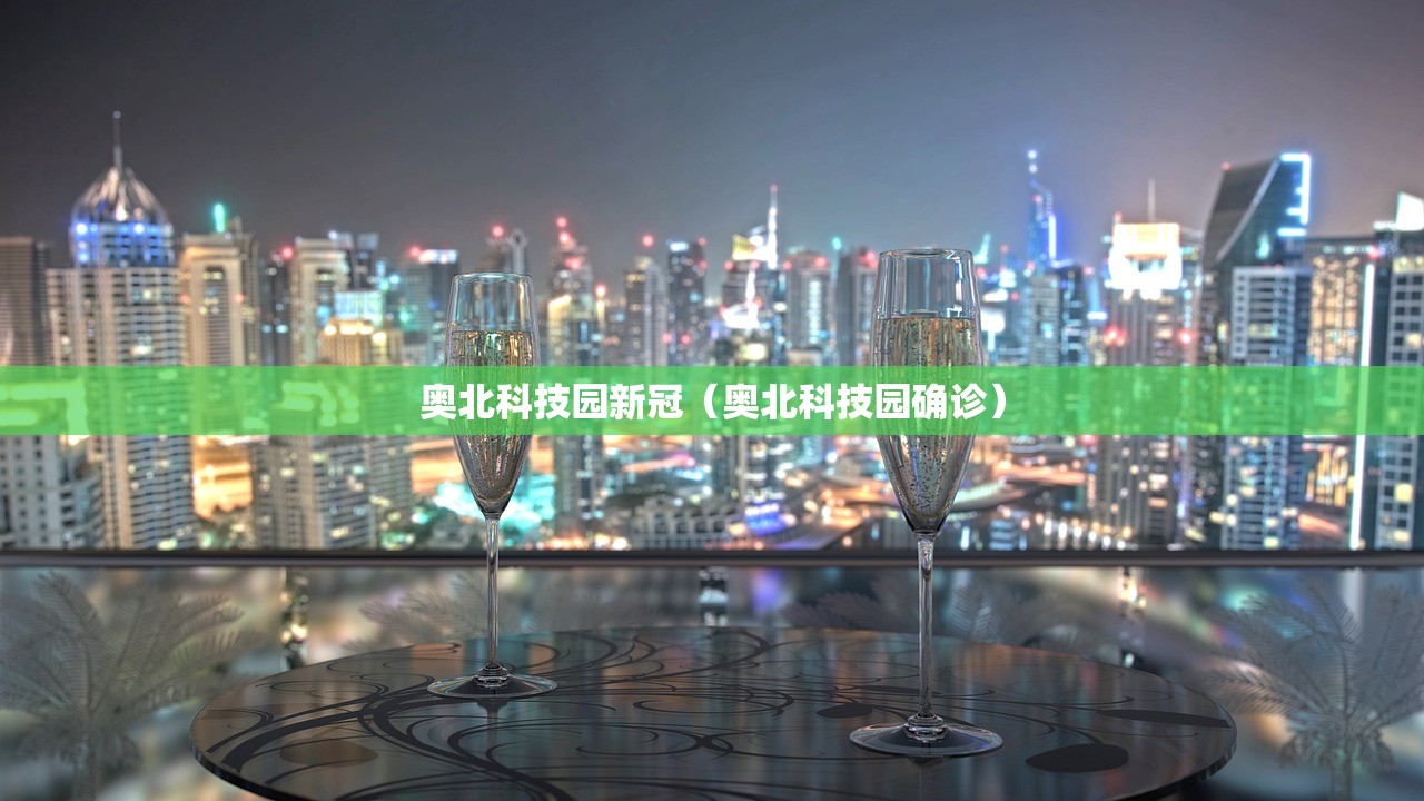 奥北科技园新冠（奥北科技园确诊）