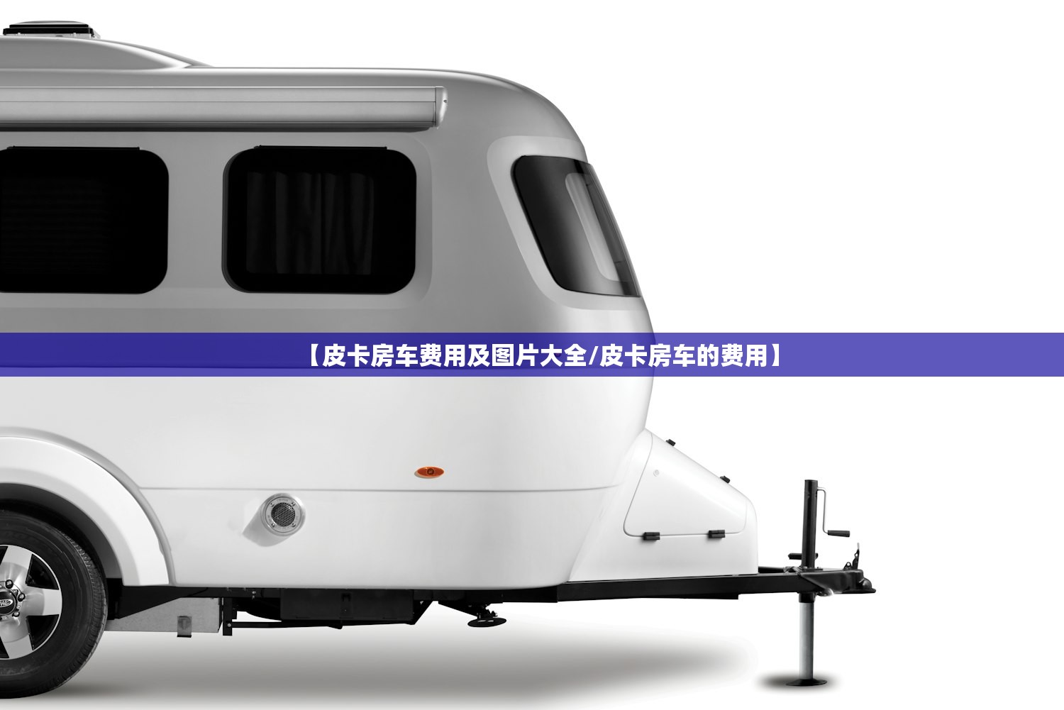 【皮卡房车费用及图片大全/皮卡房车的费用】