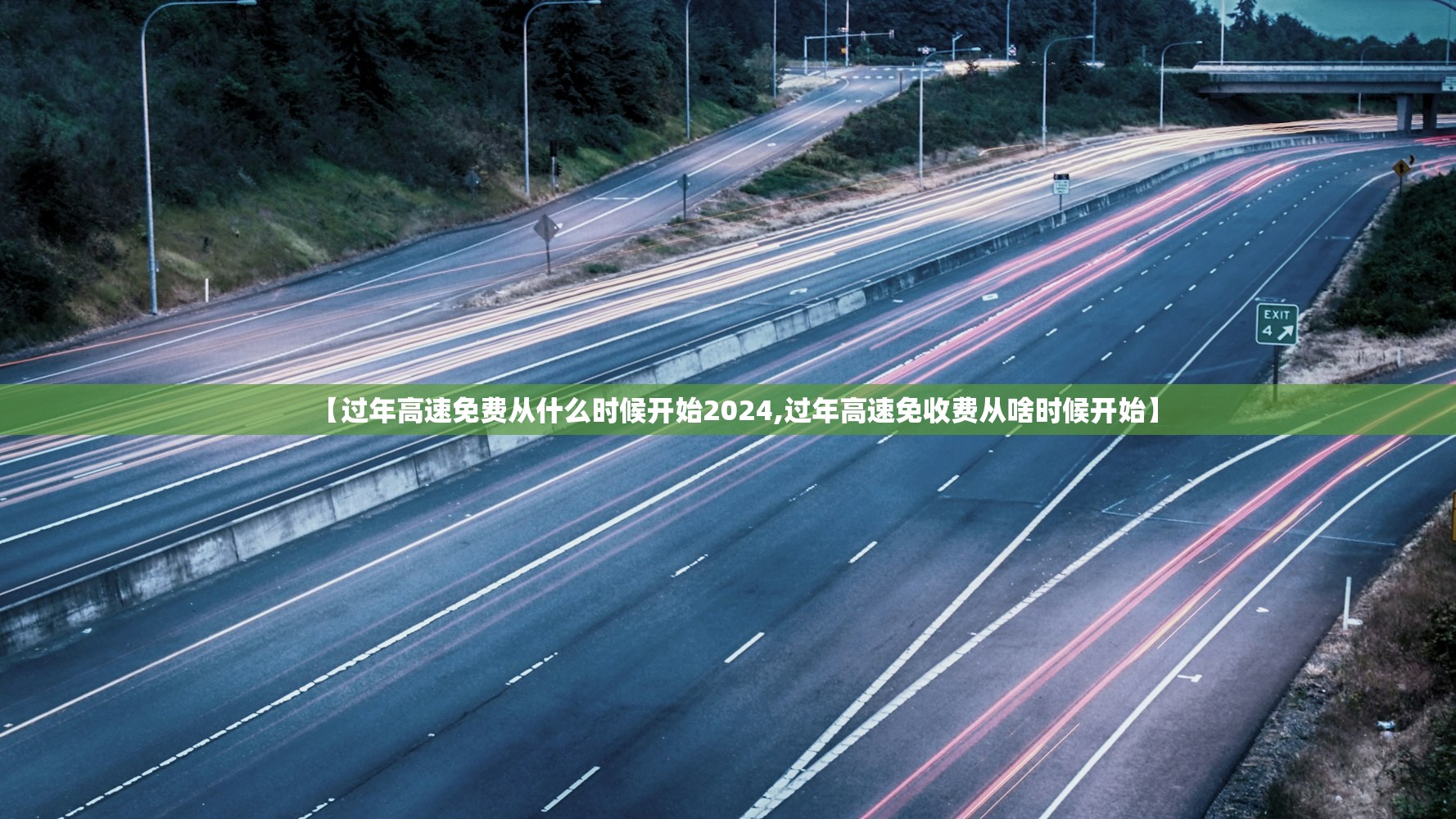 【过年高速免费从什么时候开始2024,过年高速免收费从啥时候开始】