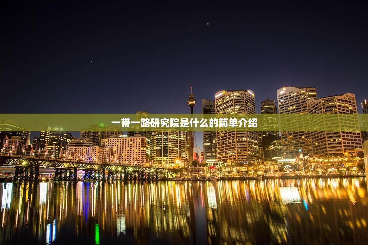 一带一路研究院是什么的简单介绍