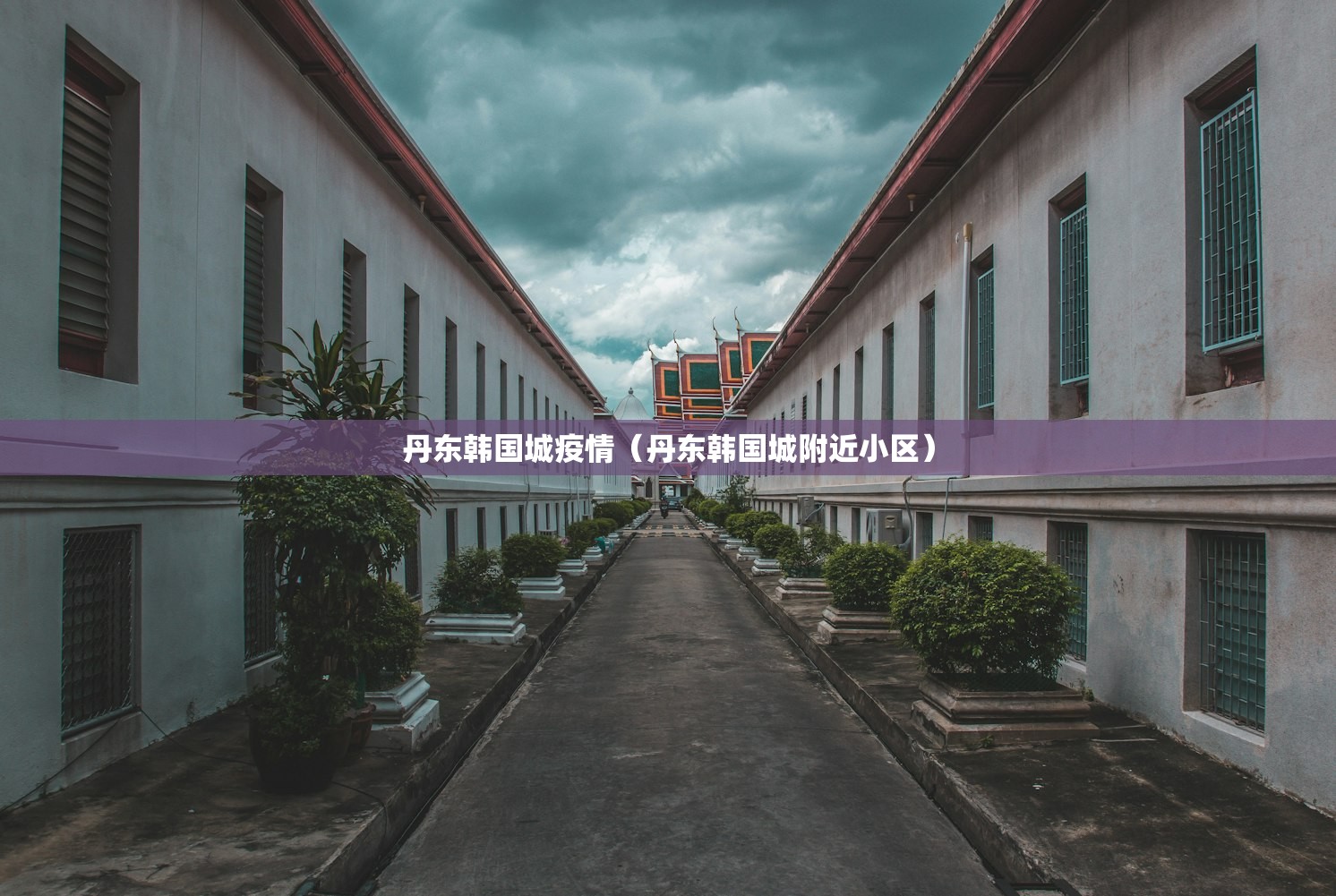 丹东韩国城疫情（丹东韩国城附近小区）