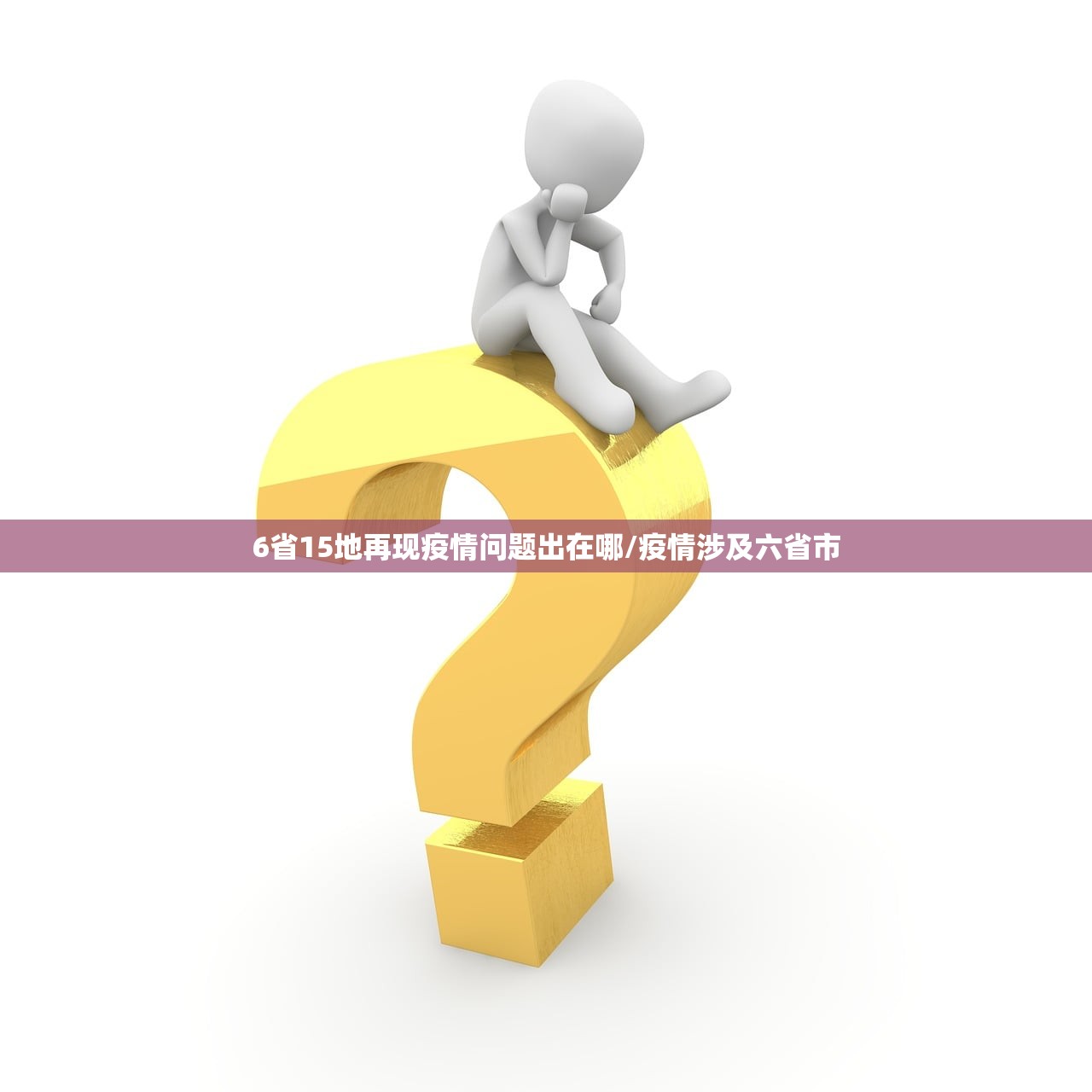6省15地再现疫情问题出在哪/疫情涉及六省市 6省15地再现疫情问题出在哪/疫情涉及六省市