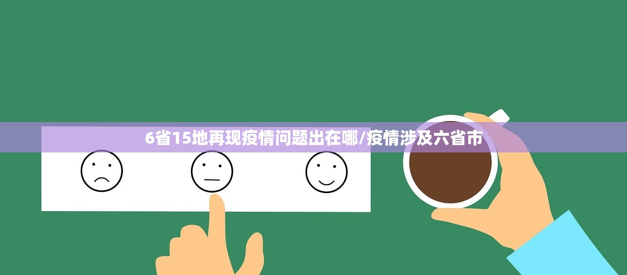 6省15地再现疫情问题出在哪/疫情涉及六省市 6省15地再现疫情问题出在哪/疫情涉及六省市