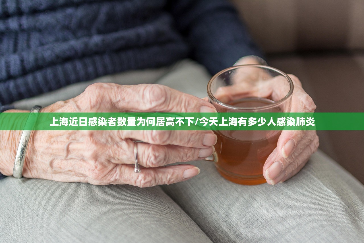 上海近日感染者数量为何居高不下/今天上海有多少人感染肺炎