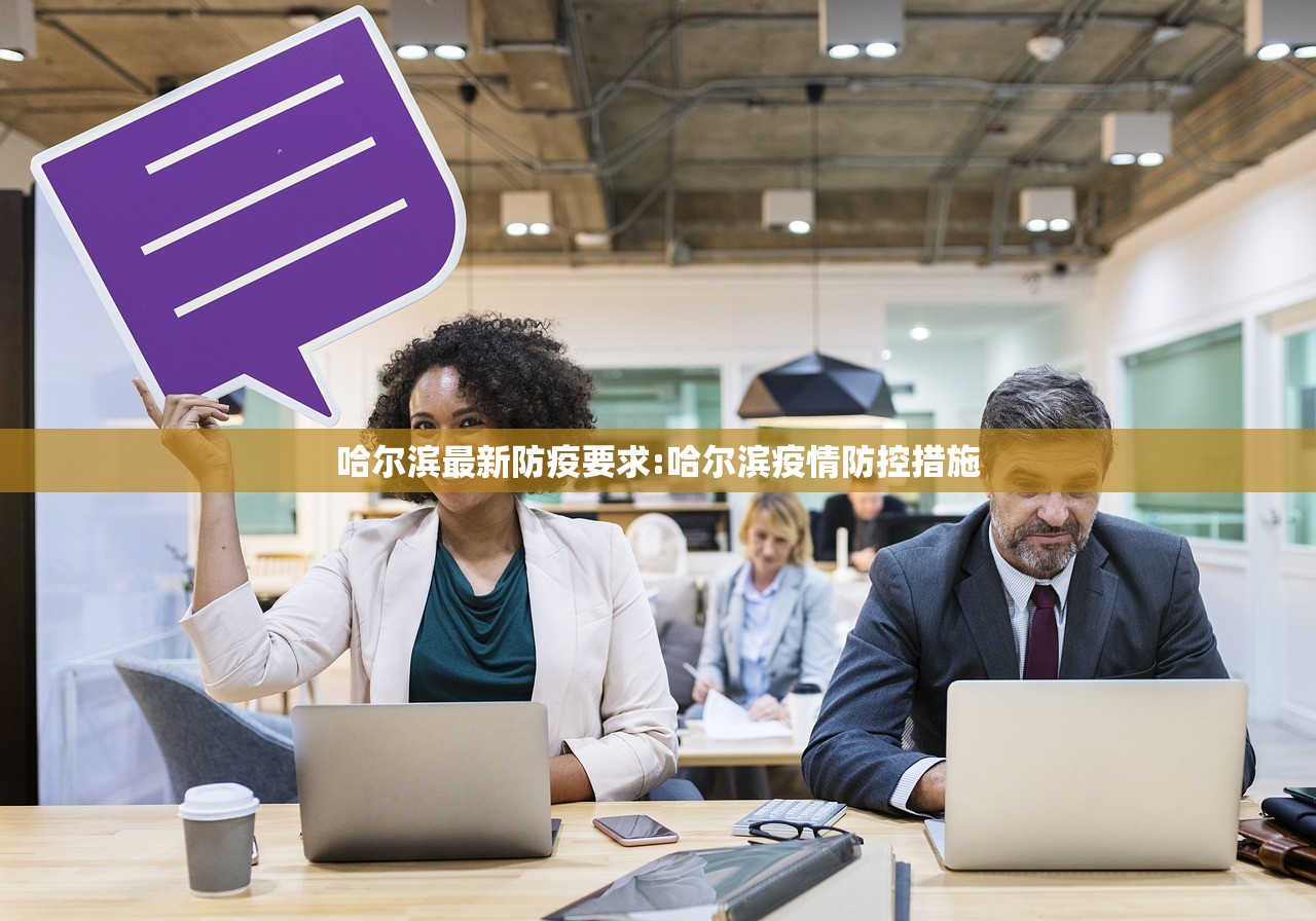 哈尔滨最新防疫要求:哈尔滨疫情防控措施