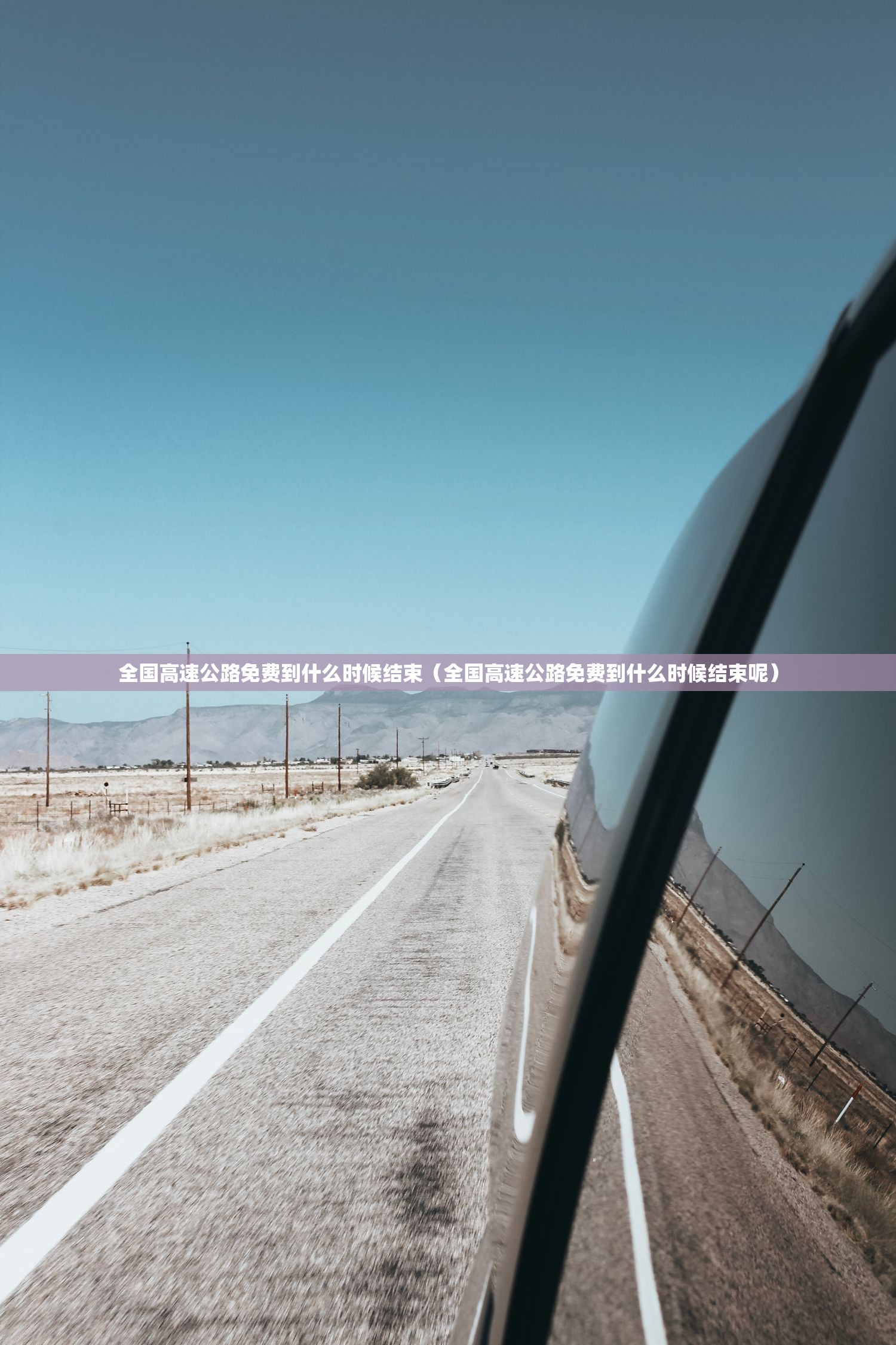 全国高速公路免费到什么时候结束（全国高速公路免费到什么时候结束呢）