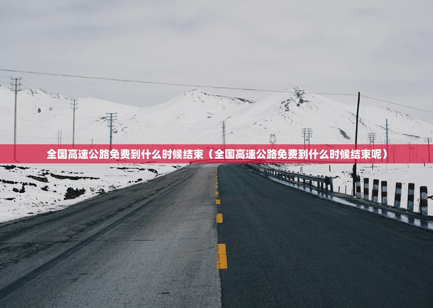 全国高速公路免费到什么时候结束（全国高速公路免费到什么时候结束呢）