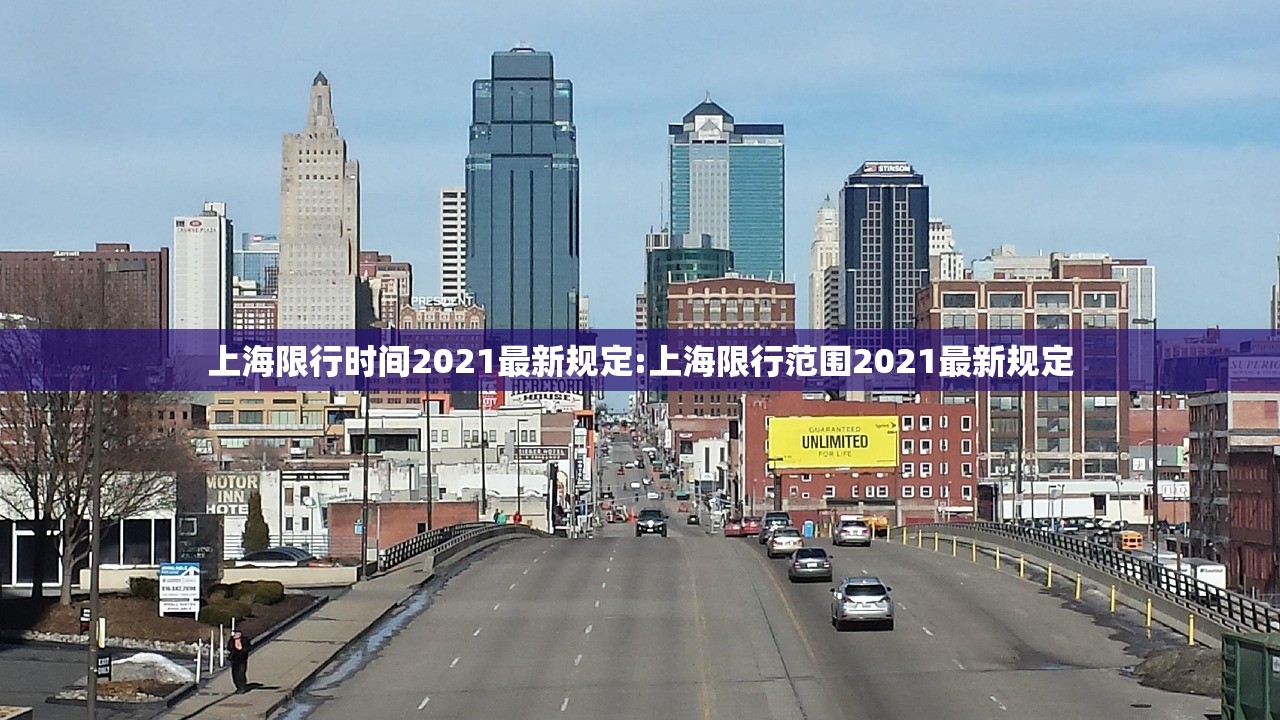 上海限行时间2021最新规定:上海限行范围2021最新规定