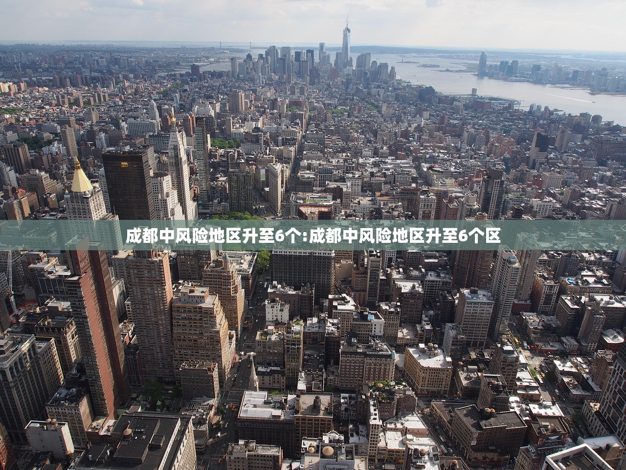 成都中风险地区升至6个:成都中风险地区升至6个区