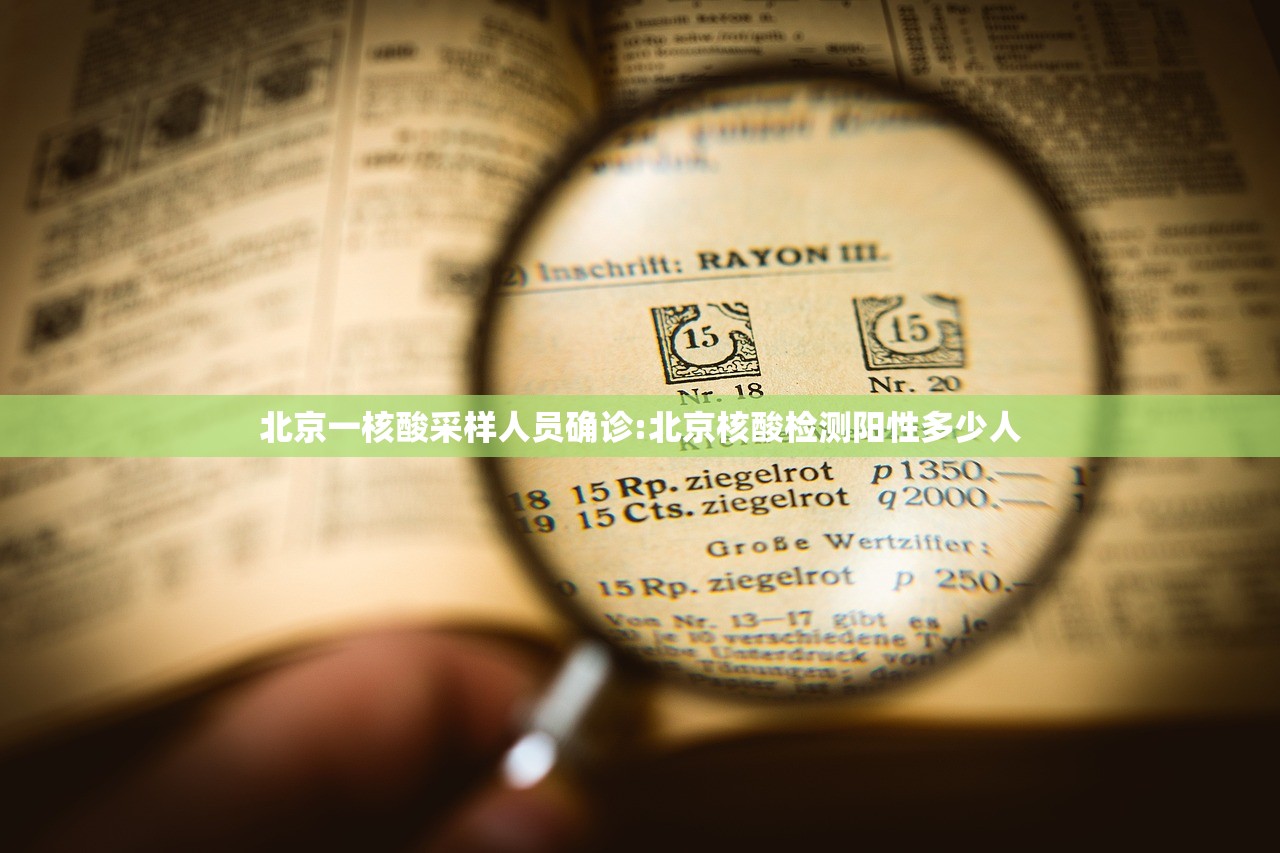 北京一核酸采样人员确诊:北京核酸检测阳性多少人