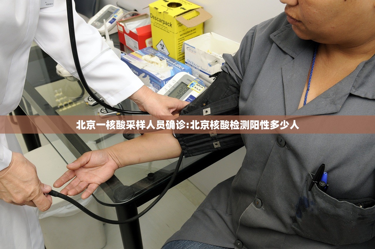 北京一核酸采样人员确诊:北京核酸检测阳性多少人