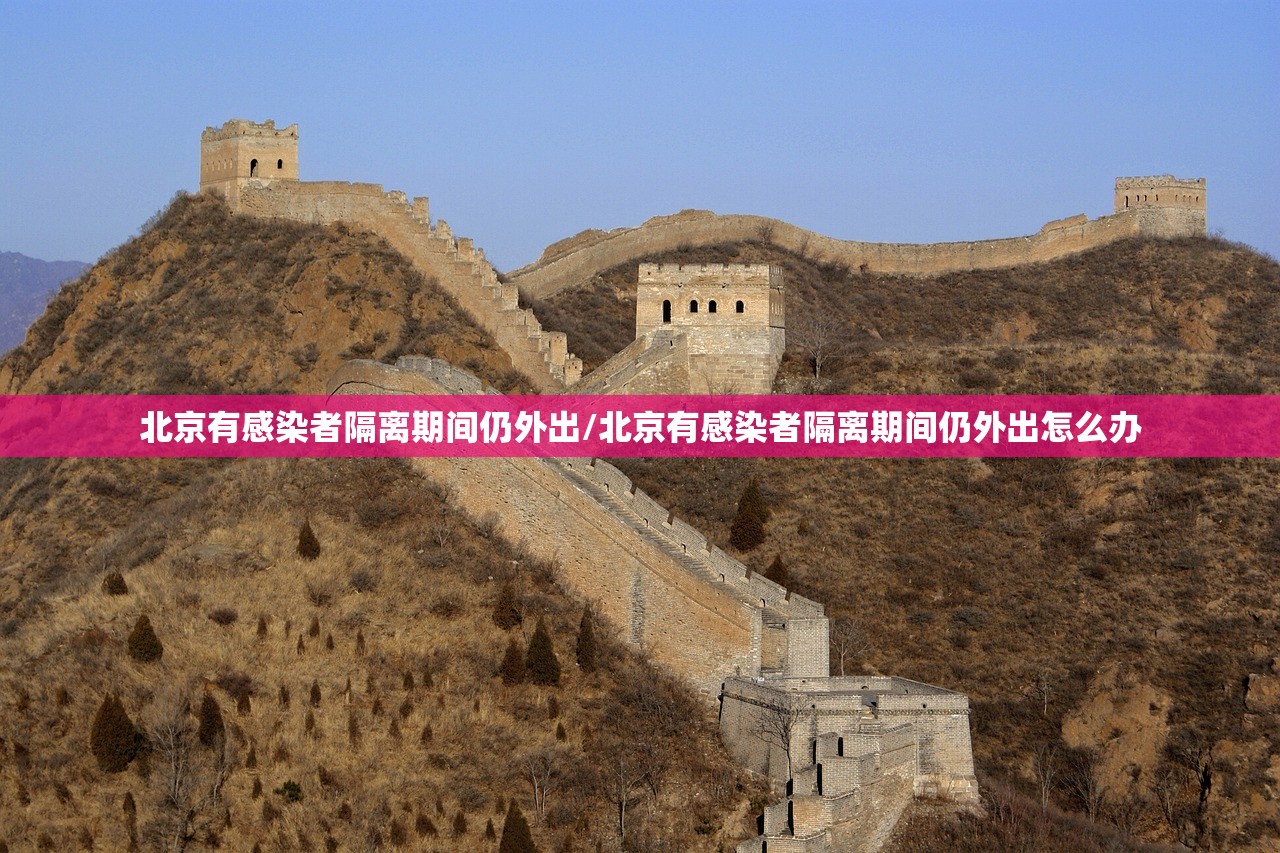 北京有感染者隔离期间仍外出/北京有感染者隔离期间仍外出怎么办