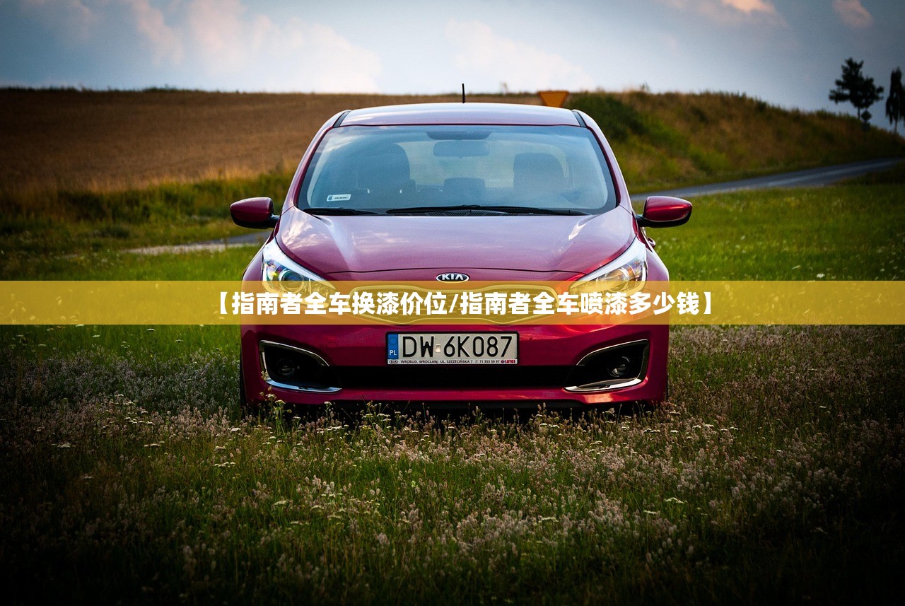 【指南者全车换漆价位/指南者全车喷漆多少钱】